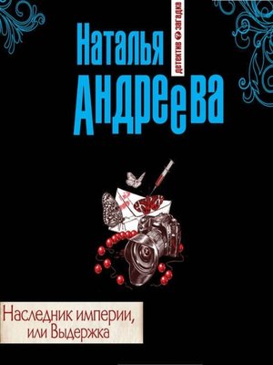 cover image of Наследник империи, или Выдержка